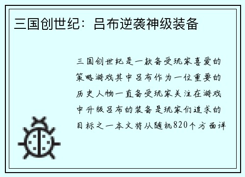 三国创世纪：吕布逆袭神级装备