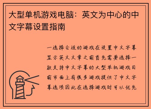 大型单机游戏电脑：英文为中心的中文字幕设置指南