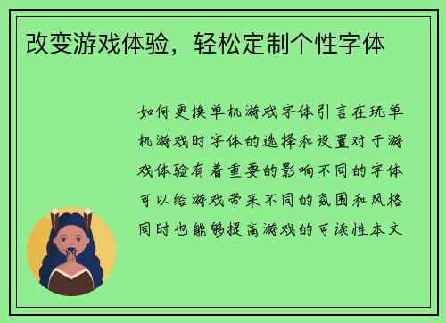 改变游戏体验，轻松定制个性字体