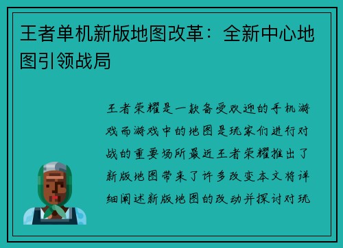 王者单机新版地图改革：全新中心地图引领战局