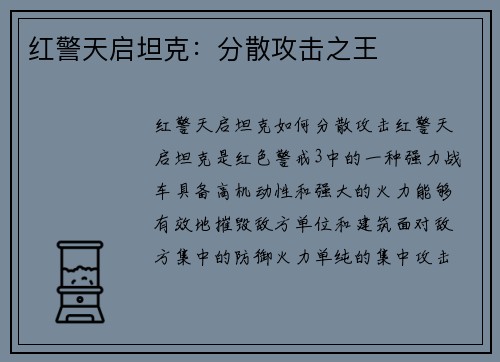 红警天启坦克：分散攻击之王