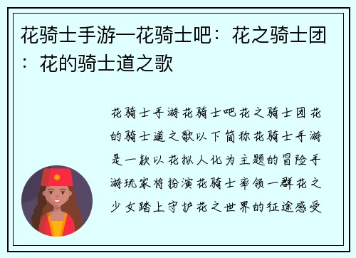 花骑士手游—花骑士吧：花之骑士团：花的骑士道之歌