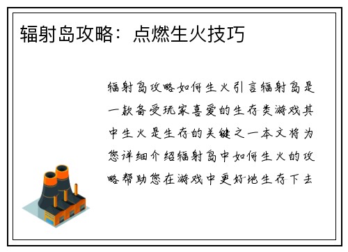 辐射岛攻略：点燃生火技巧