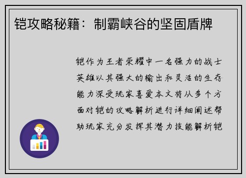 铠攻略秘籍：制霸峡谷的坚固盾牌