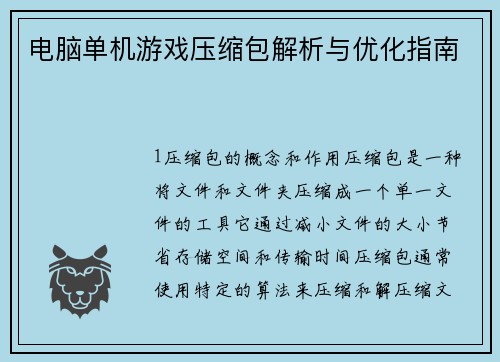 电脑单机游戏压缩包解析与优化指南