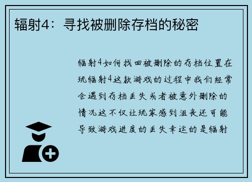 辐射4：寻找被删除存档的秘密