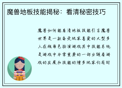 魔兽地板技能揭秘：看清秘密技巧