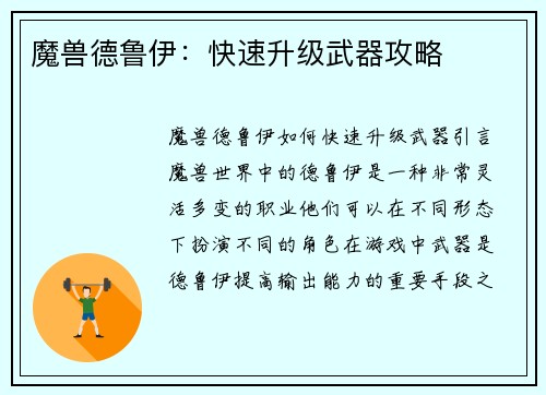 魔兽德鲁伊：快速升级武器攻略