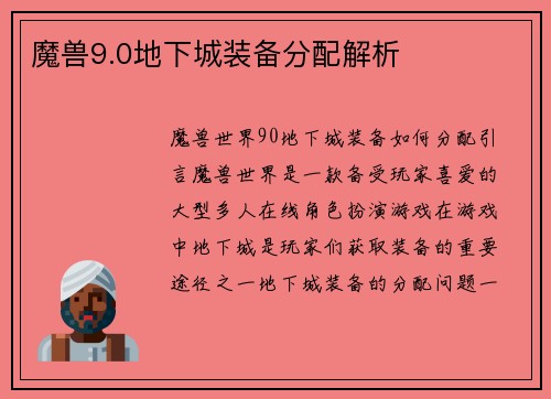 魔兽9.0地下城装备分配解析