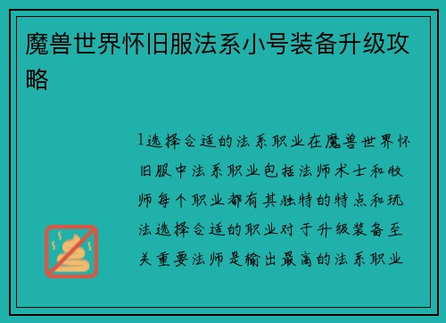 魔兽世界怀旧服法系小号装备升级攻略