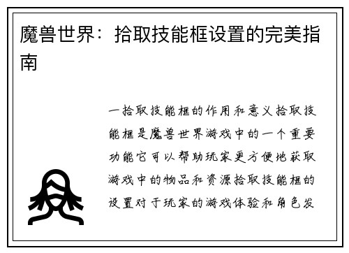 魔兽世界：拾取技能框设置的完美指南
