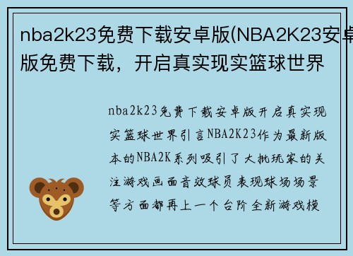 nba2k23免费下载安卓版(NBA2K23安卓版免费下载，开启真实现实篮球世界)