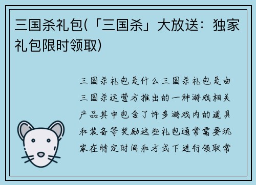 三国杀礼包(「三国杀」大放送：独家礼包限时领取)
