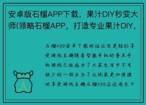 安卓版石榴APP下载，果汁DIY秒变大师(领略石榴APP，打造专业果汁DIY，让你成为大师)