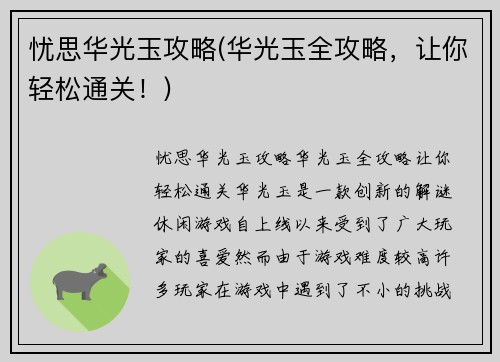 忧思华光玉攻略(华光玉全攻略，让你轻松通关！)