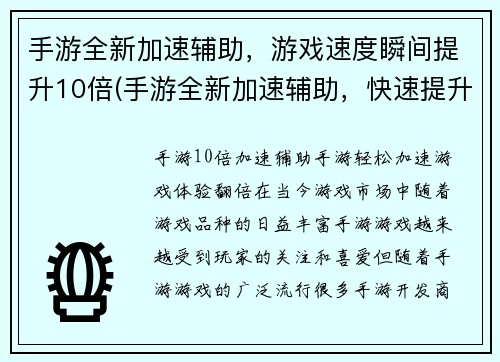手游全新加速辅助，游戏速度瞬间提升10倍(手游全新加速辅助，快速提升游戏体验！)